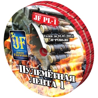 Петарды Джокер JF PL-1 Пулемётная лента