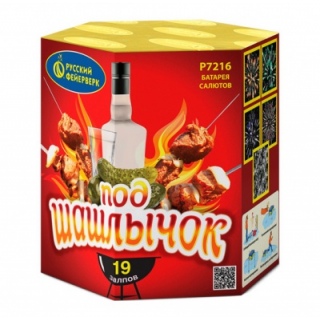 Батарея салютов Русский фейерверк Р7216 Под шашлычок! (0,8х19)