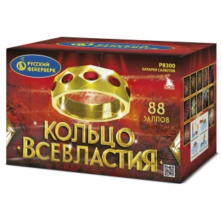 Батарея салютов Русский фейерверк Р8300 Кольцо всевластия (1.25