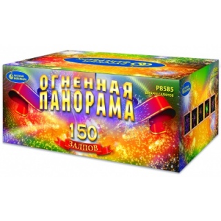 Батарея салютов Русский фейерверк Р8585 Огненная панорама (1,25”х150)