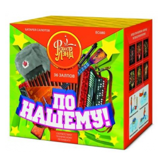 Батарея салютов ФейерЛэнд ЕС680 По-нашему! (1,25
