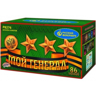 Батарея салютов Русский фейерверк Мой Генерал Р8276 (0,8;1.25
